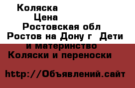 Коляска Cam Linea 901 › Цена ­ 12 000 - Ростовская обл., Ростов-на-Дону г. Дети и материнство » Коляски и переноски   